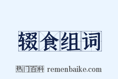 辍食组词是什么意思的图片